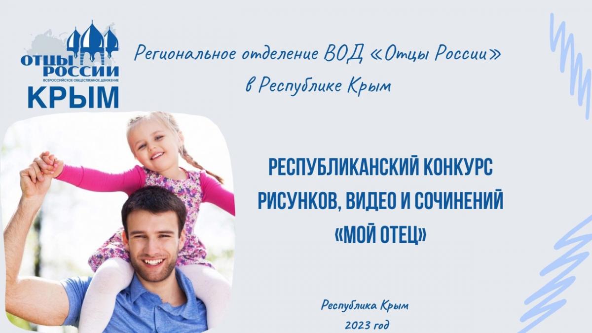 Республиканский конкурс рисунков, видео и сочинений «Мой отец» | Крымский  Республиканский центр социальных служб для семьи, детей и молодежи